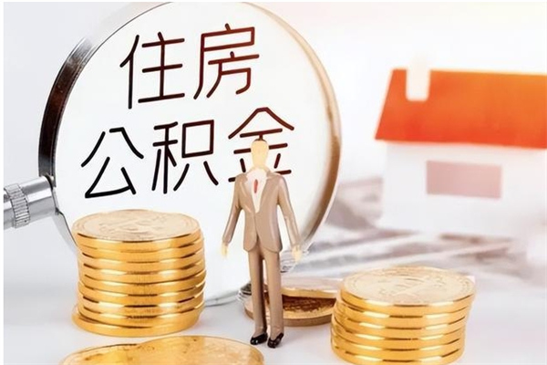 安阳公积金多久提出来（你们公积金一般多久取）