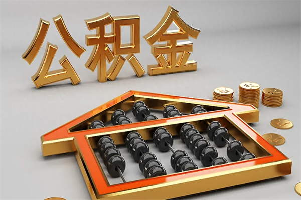 安阳代提公积金（代提取住房公积金）