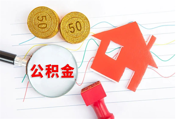 安阳辞职后公积金要取出来吗（辞职后住房公积金需要取出来吗）