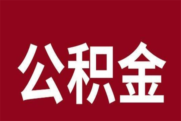 安阳公积金怎么提不出来了呢（公积金为啥提取不出来）