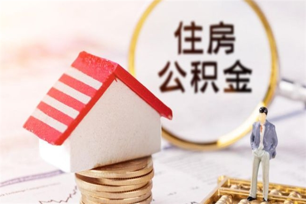 安阳代取公积金（代取住房公积金）