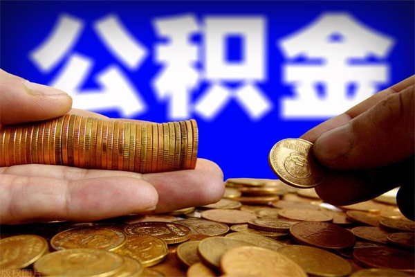 安阳个人住房公积金取出流程（住房公积金个人怎么取）