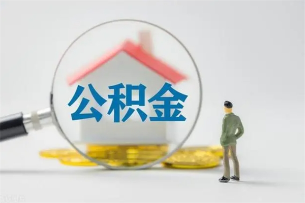 安阳公积金部分提条件（公积金条件提取）
