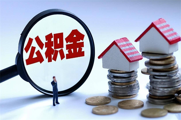 安阳封存市管公积金提出（封存的公积金提取条件）