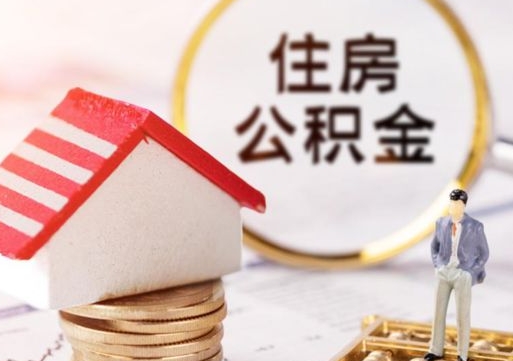 安阳住房公积金封存取出（公积金封存提取的后果）