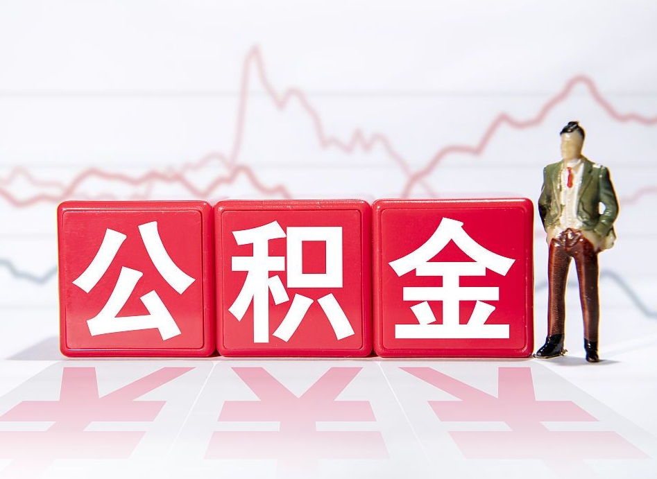 安阳离职可以一次性取出公积金吗（辞职是不是可以一次性提取公积金?）