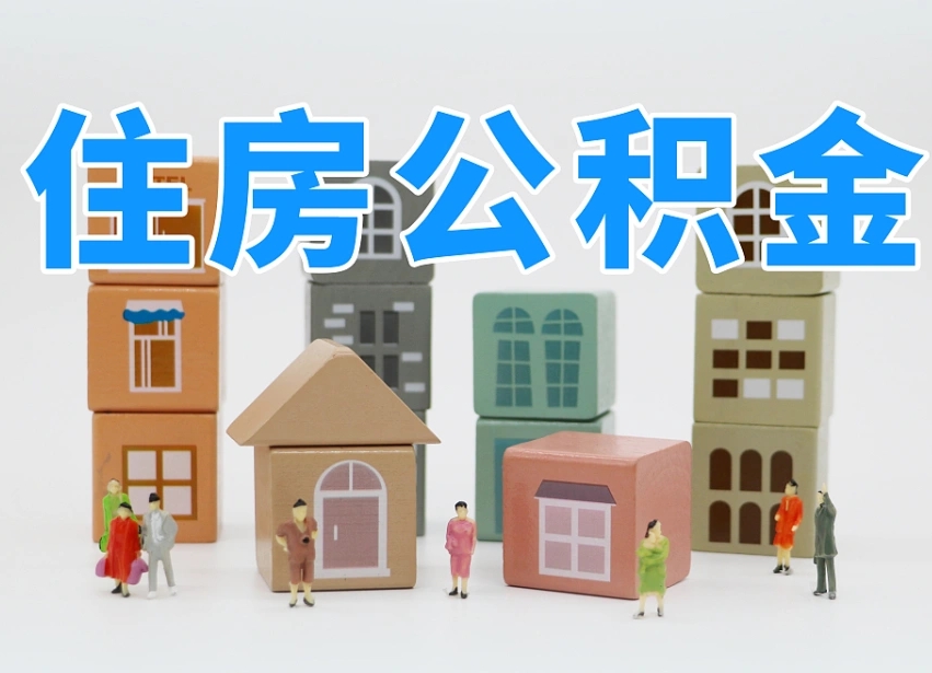 安阳在职个人公积金提出可以个人去办理吗（公积金可以在职提取吗?）