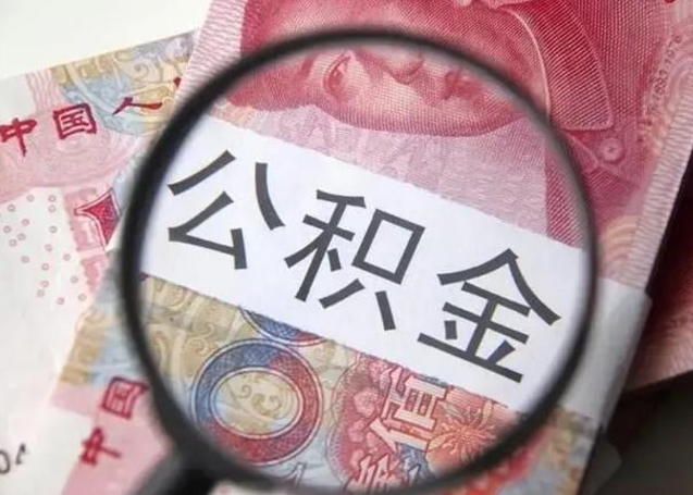 安阳封存的住房公积金怎么取（封存的住房公积金怎样简单的取出）