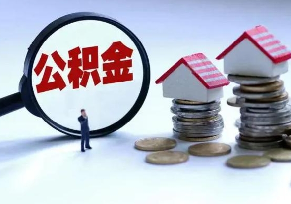 安阳离职后公积金怎么取（离职后,公积金如何提取）
