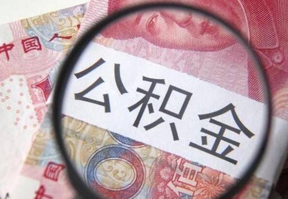 安阳住房公积金提（2020住房公积金提取条件流程文库）