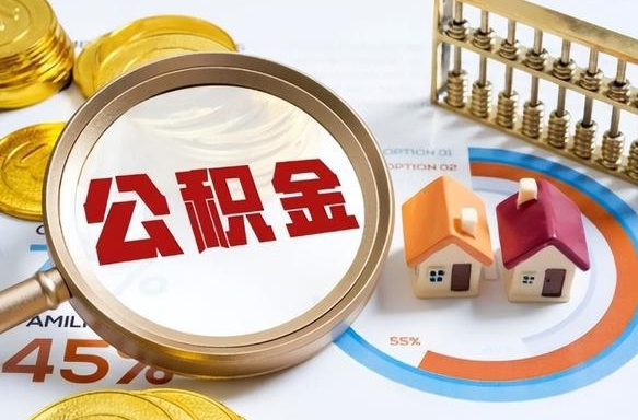 安阳公积金的取办理（取住房公积金流程）