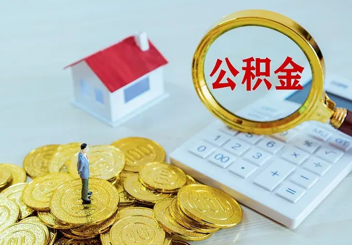 安阳如何领取住房公积金（怎样领取住房公积金）