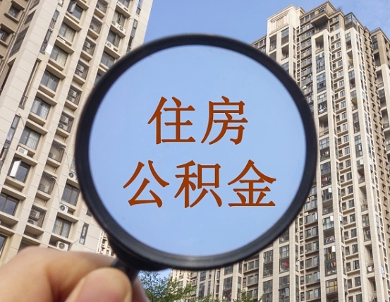 安阳怎么取住房公积金里面的钱（如何取出住房公积金）