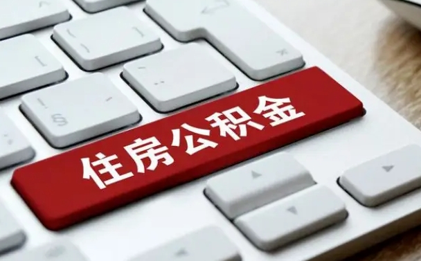 安阳租房公积金封存怎么提（公积金封存租房提取流程）