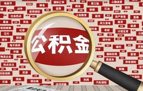 安阳公积金封存可以取吗（公积金封存可以提取公积金吗）