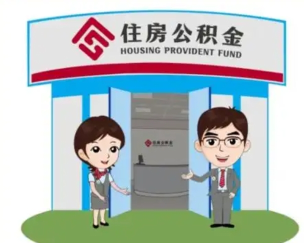 安阳离职多久公积金能取出来（离职公积金多久可以全部提取吗）