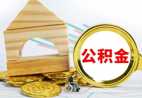 安阳离职了公积金需要提出来吗（离职公积金要提取吗）