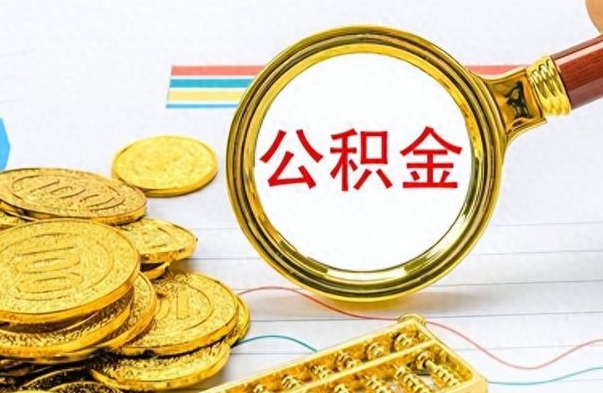 安阳封存公积金帮取（封存的公积金提取条件）